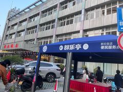 -群乐饭店(滨安路店)