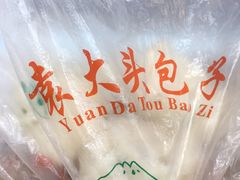 -袁大头包子(光华路店)