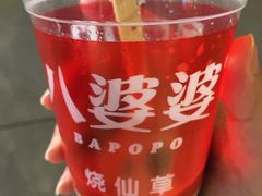 -八婆婆烧仙草(中山路店)