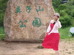 -莫子山公园