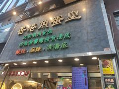 -香港鱼蛋皇