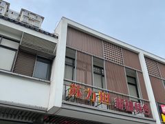 -苏力坦新疆特色(东直门店)