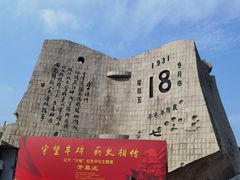 -沈阳“九·一八”历史博物馆
