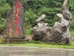 -乌江画廊(彭水苗族土家族自治县)