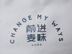 -前进麦味·天然烘焙(凯德1818店)