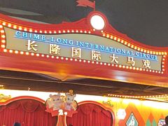 -广州长隆国际大马戏