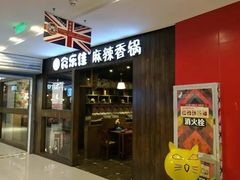 门面-食乐佳麻辣香锅(森林摩尔商业街区店)