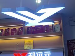 -郑远元专业修脚房(电子六路金泰小学店)