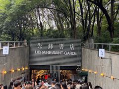 -先锋书店(五台山总店)