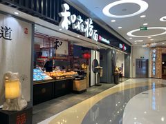 门面-和府捞面(东直门银座店)