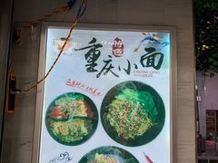 -渝味重庆小面(中野路店)