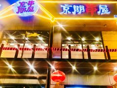 门面-京朋串屋·烧烤(望京西路总店)