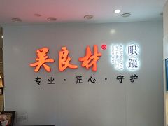 -吴良材眼镜(北中路店)