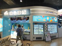 -白色日记·手作酸奶(万象城店)