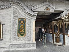 -耳朵眼炸糕(鼓楼店)