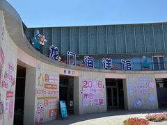 -洛阳龙门海洋馆