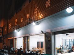 -老白酒农家菜馆