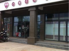 门面-小资小味(东门店)