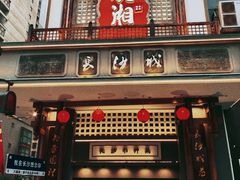 -八碗湘长沙市井菜(坡子街店)