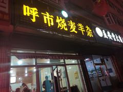 门面-呼市烧麦羊杂(幸福路店)