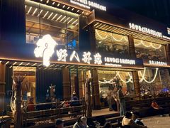 -野人部落(沈阳一店)