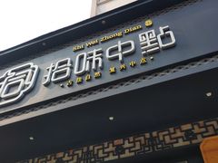 门面-拾味中点(泺文路店)
