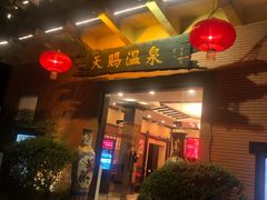-天赐温泉