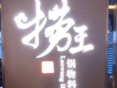 门面-捞王锅物料理(上海世茂广场店)