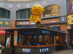 -大口九(东方广场店)