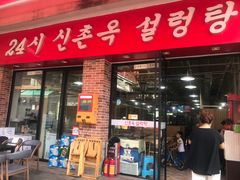 门面-24 新村雪浓汤(长白山烤肉店)