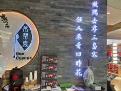 -苏帮袁Sue Cuisine(南开大悦城店)
