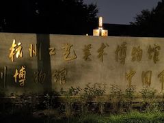 -杭州工艺美术博物馆