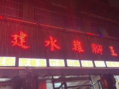 -云南建水鸡脚王烧烤(商贸路店)