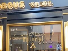 -BUTTERFUL&CREAMOROUS 黄油与面包(三里屯太古里店)