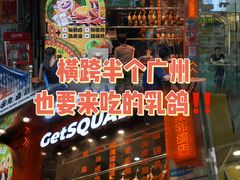 -整只乳鸽GetSQUAB(西华路店)