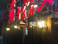-大胡子海鲜·天津菜·砂锅烧烤(五大道创始店)