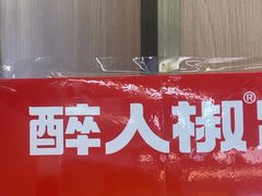 -醉人椒麻辣香锅(王府井喜悦店)