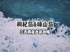 -枸杞岛