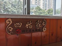 -刘小亮东北铁锅炖(金楠天街第六分店)