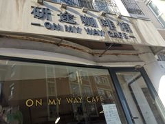 门面-研途咖啡馆(健康路店)