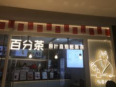 门面-百分茶(九洲新世界店)