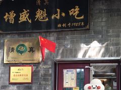 -增盛魁小吃店