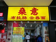 门面-燊意布拉肠云吞面(中山四路店)