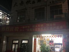 门面-大赤坎肥仔强烧味海鲜餐厅(大赤坎店)
