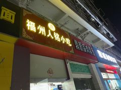 门面-福州人铭小吃