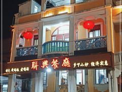 门面-联兴酒家
