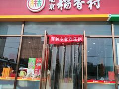 门面-北京稻香村(京港城生活广场店)