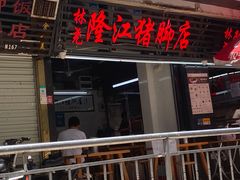 门面-林尧隆江猪脚饭店(东门店)