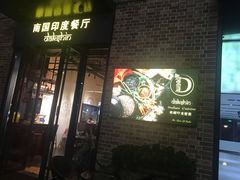 门面-南国印度餐厅Dakshin