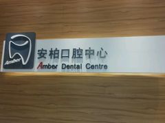 -安柏口腔(海珠世纪云顶店)